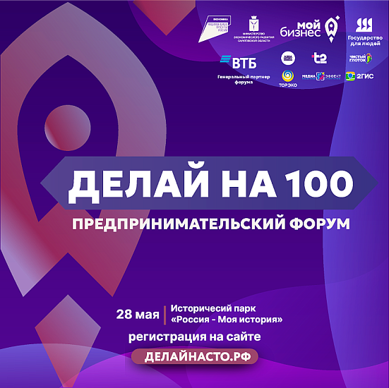 Форум для предпринимателей «Делай на 100»