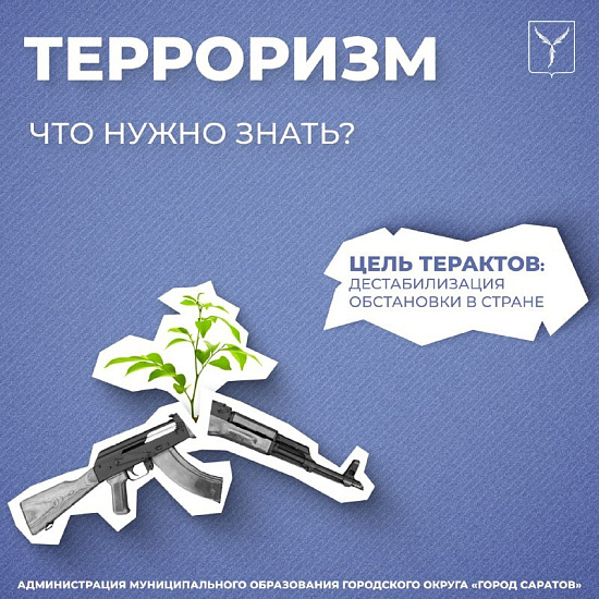 Терроризм - опаснейшее явление для общества