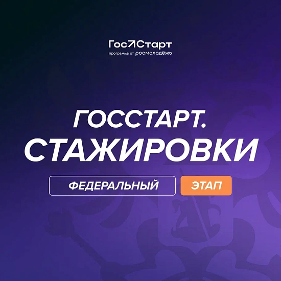 Федеральный этап стажировок в рамках направления «ГосСтарт.Стажировки» Всероссийской программы сопровождения молодых государственных и муниципальных служащих «ГосСтарт»