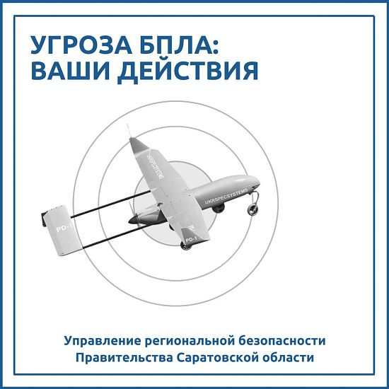 О действиях в условиях угрозы совершения террористического акта с применением БПЛА