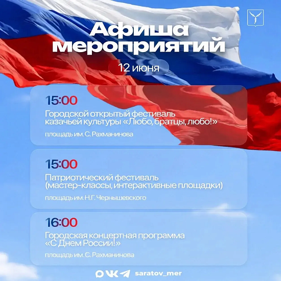 Мероприятия ко Дню России