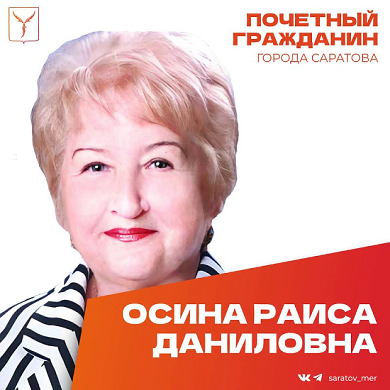 Сегодня, 9 декабря, день рождения отмечает Почетный гражданин города Саратова Осина Раиса Даниловна