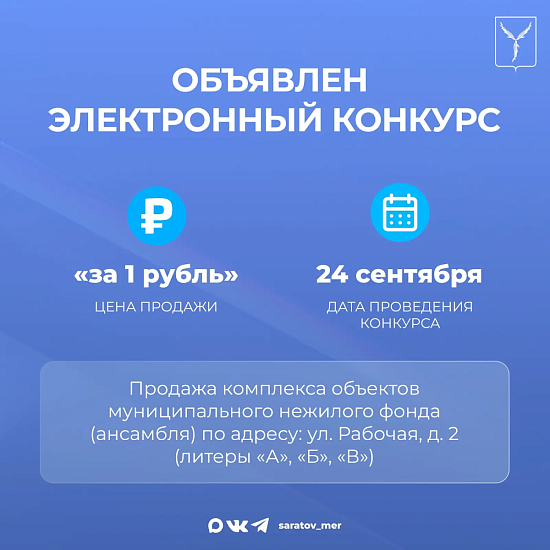 Объявлен конкурс по продаже объекта «за рубль»