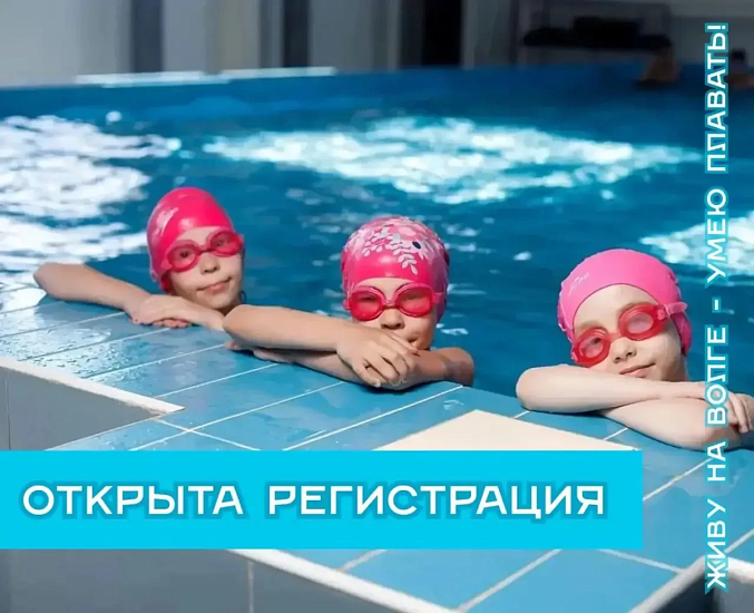 «Живу на Волге – умею плавать!»