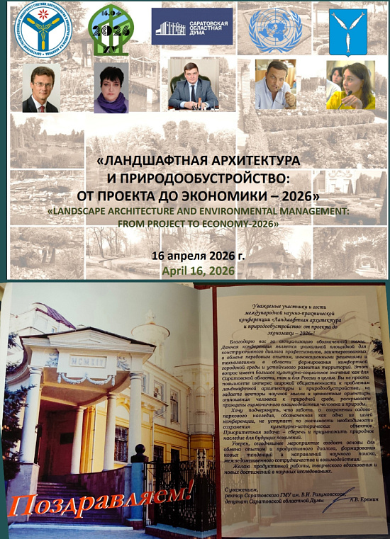 Международная научно-практическая конференция по ландшафтной архитектуре: результаты для города