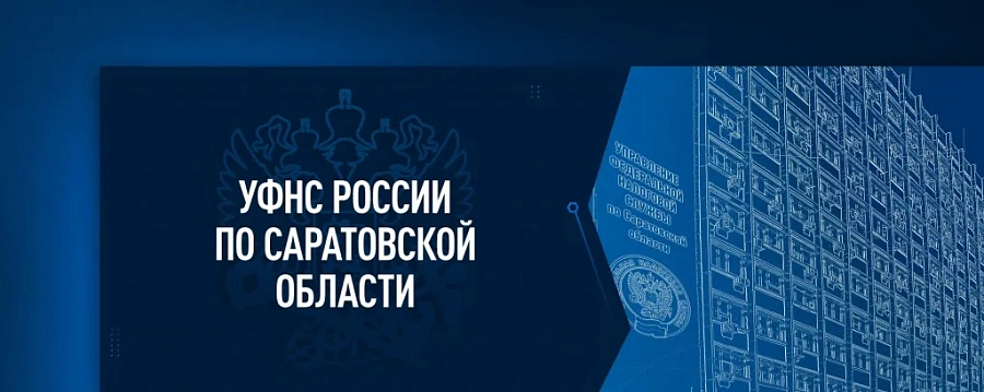 УФНС России по Саратовской области информирует