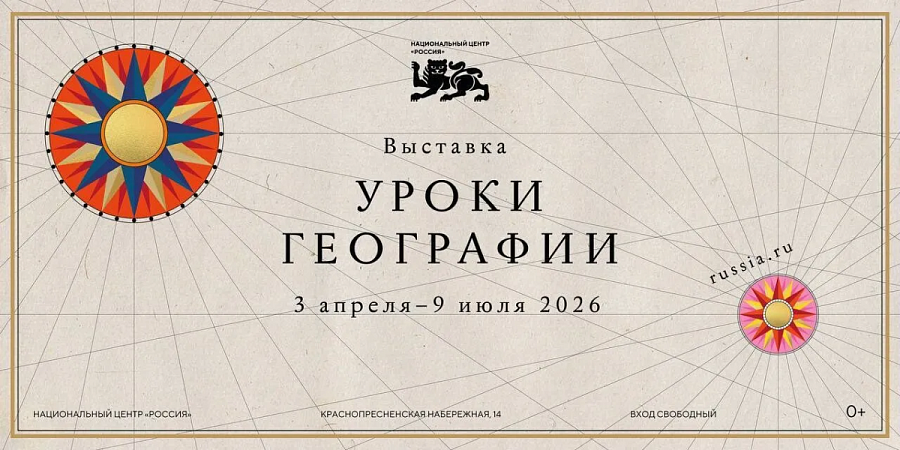 Проект Национального центра «Россия» -  «Уроки географии»