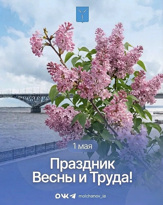 Игорь Молчанов поздравляет саратовцев с Праздником Весны и Труда