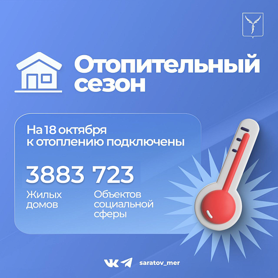 Оперативная информация о вхождении Саратова в отопительный сезон