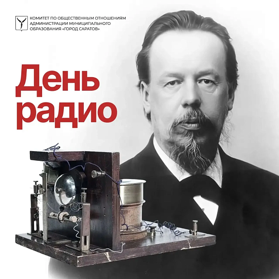 Сегодня, 7 мая, в России отмечается День радио 