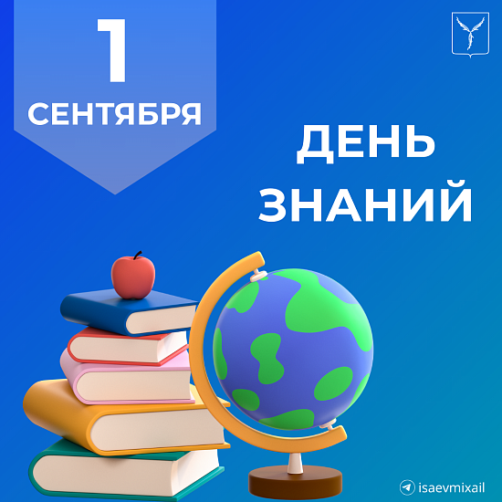 Поздравление главы города Михаила Исаева с Днем знаний