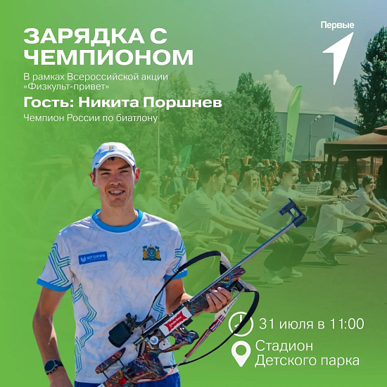 На зарядку с чемпионом