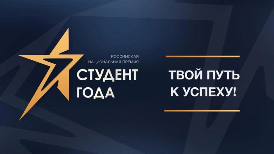 О проведении регионального этапа Российской национальной премии «Студент года»