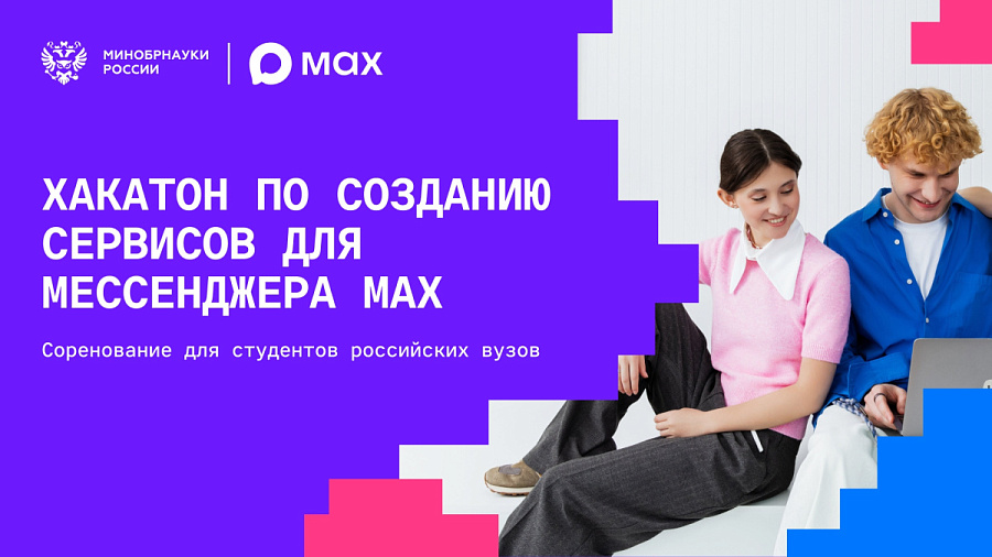 MAX и Минобрнауки России объявили старт новому сезону студенческого хакатона
