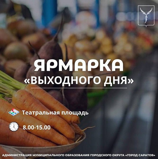 В субботу, 27 сентября, на Театральной площади состоится традиционная ярмарка «Выходного дня»   