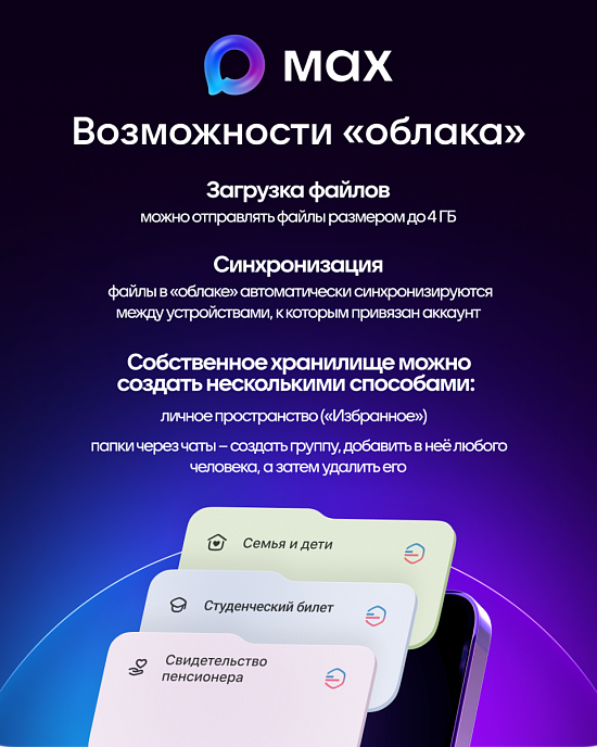 МАХ – ваше персональное облако 