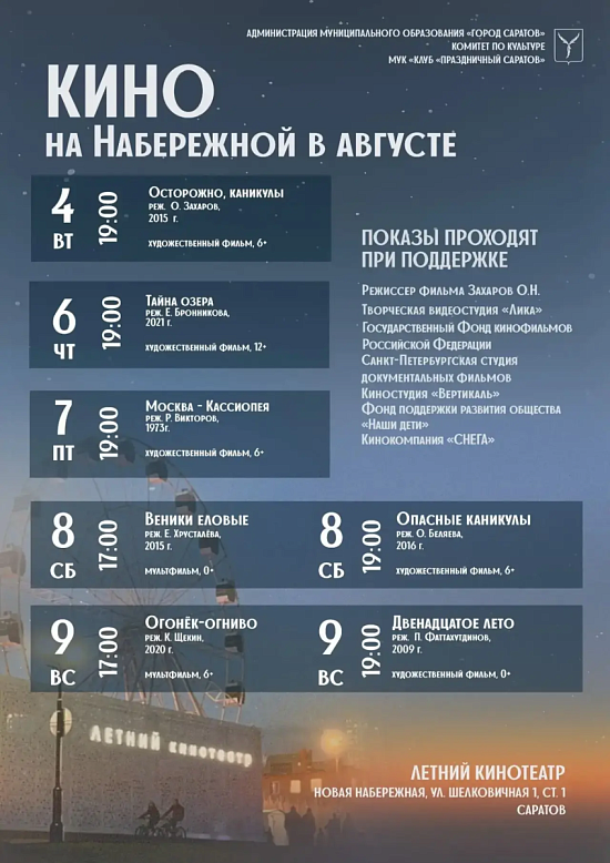 Киновечера под открытым небом