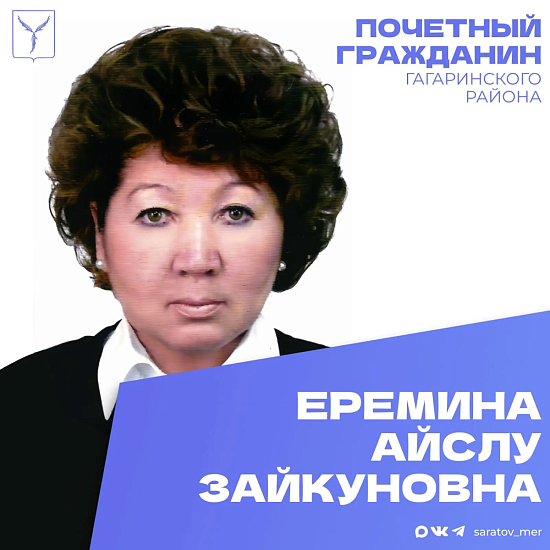 Сегодня, 2 июня, день рождения отмечает Почетный гражданин Гагаринского района Еремина Айслу Зайкуновна
