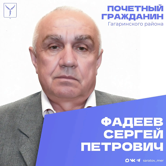 Сегодня, 27 июня, день рождения отмечает Почетный гражданин Гагаринского района города Саратова Фадеев Сергей Петрович