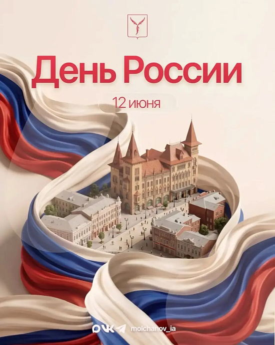 Глава Саратова Игорь Молчанов поздравил жителей города с Днем России