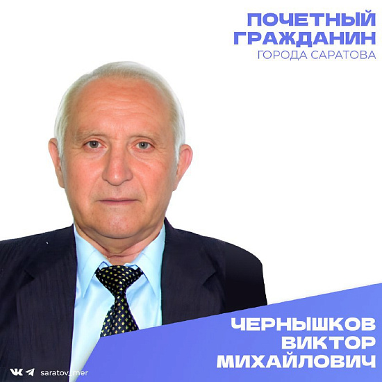 Почетный гражданин города Саратова Чернышков Виктор Михайлович отмечает день рождения