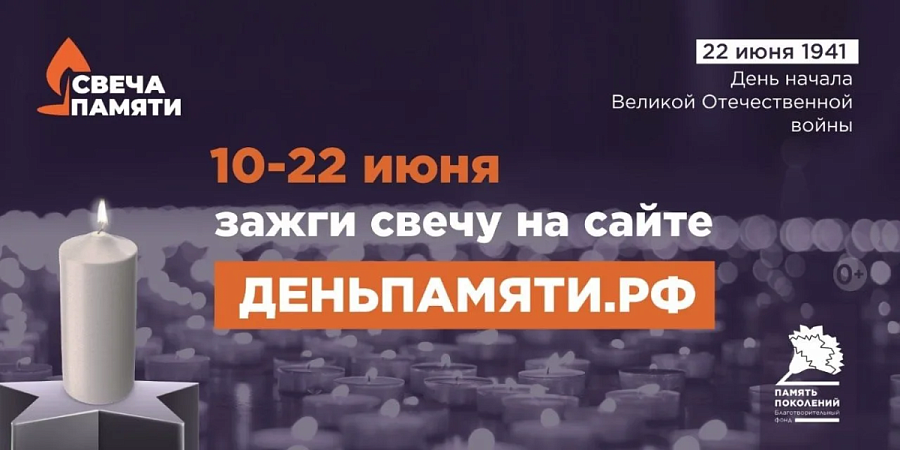 В России проходит онлайн-акция «Свеча памяти» 