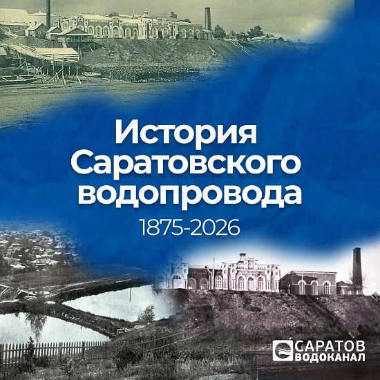 История Саратовского водоканала