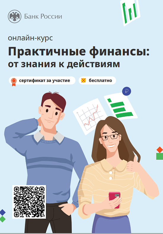 «Практичные финансы: от знаний к действиям»