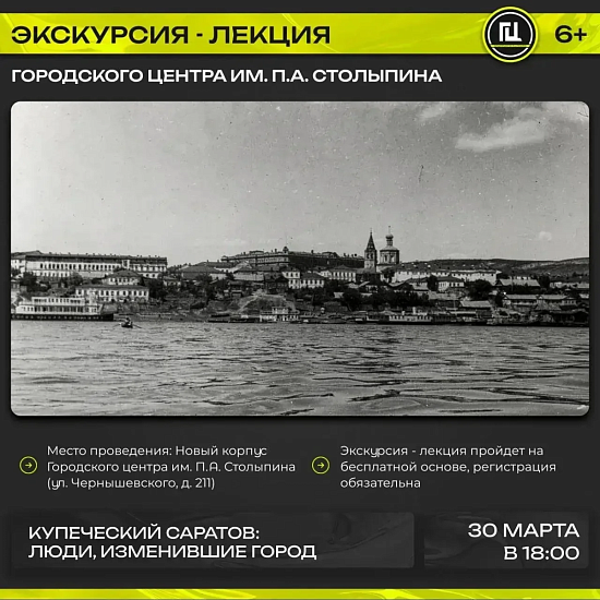 Городской центр им. П.А. Столыпина приглашает на увлекательную экскурсию-лекцию «Купеческий Саратов: люди, изменившие город»  
