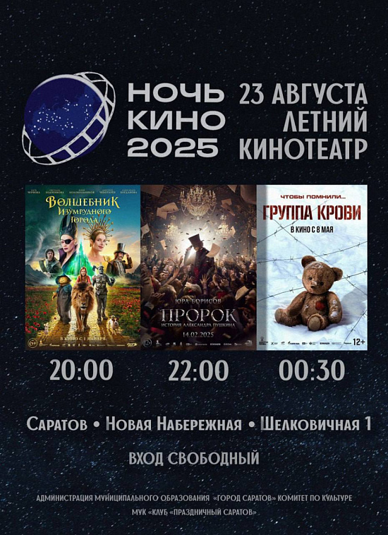 Завтра, 23 августа, в Летнем кинотеатре состоится кинособытие года – Всероссийская акция «Ночь кино»