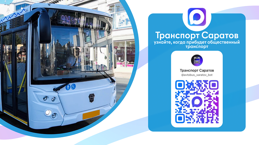О прибытии общественного транспорта можно узнать онлайн