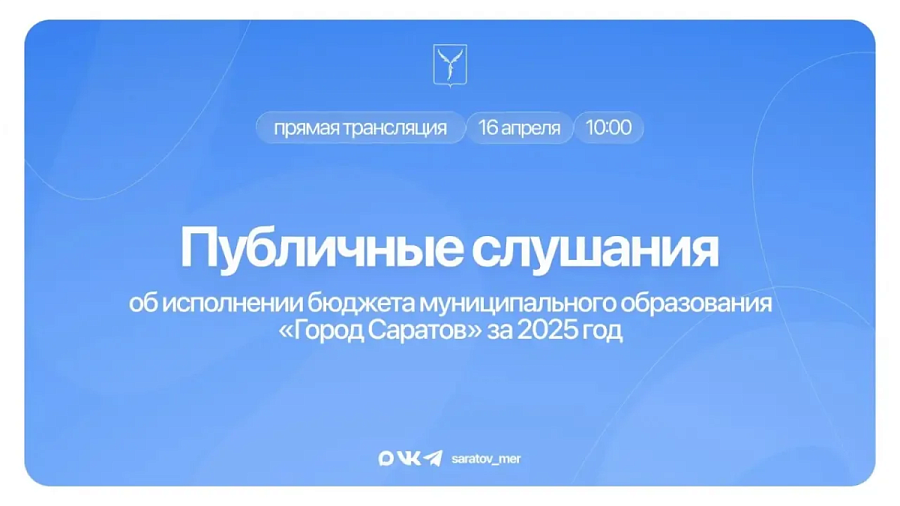 Сегодня, 16 апреля, пройдут публичные слушания об исполнении бюджета муниципального образования «Город Саратов» за 2025 год 