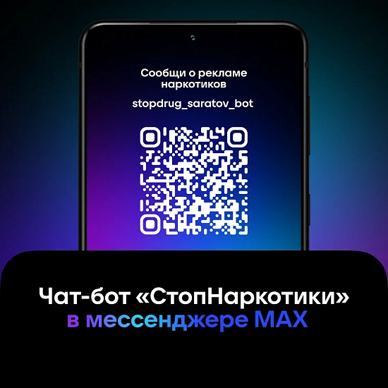 Чат-бот в мессенджере МАХ для борьбы с наркорекламой