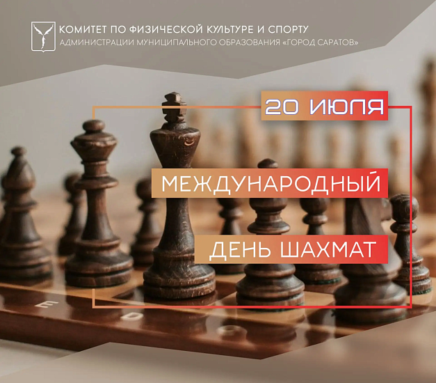 Праздник стратегии, интеллекта и воли к победе