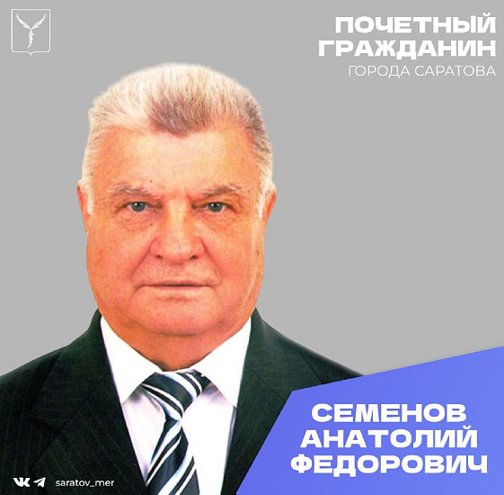 Сегодня, 20 сентября, день рождения отмечает Почетный гражданин города Саратова Семенов Анатолий Федорович
