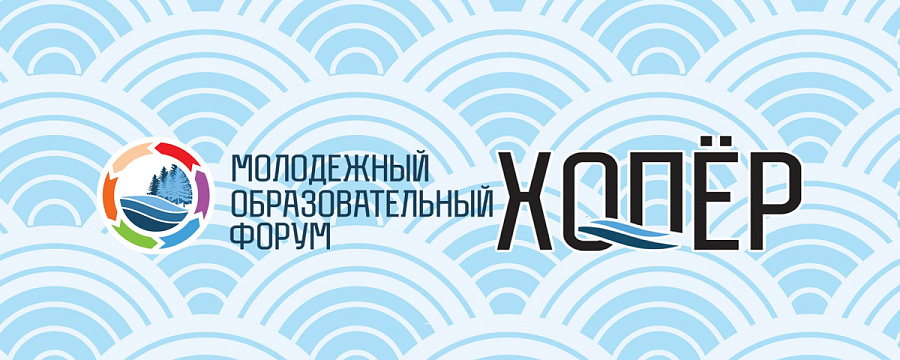 XVII молодежный образовательный форум «Хопер»