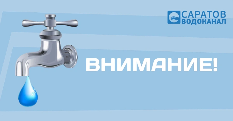 Внимание, отключение водоснабжения!