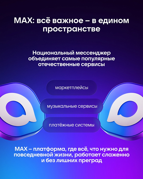 Национальный мессенджер MAX