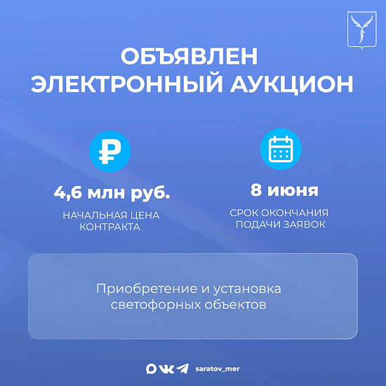 Объявлен электронный аукцион 
