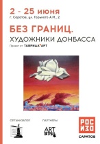 2 июня в арт-кластере РОСИЗО «Склады Рейнеке» 
открылась выставка «Без границ. Художники Донбасса».