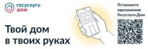 Более 144 тысяч жителей региона стали пользователями мобильного приложения «Госуслуги.Дом»