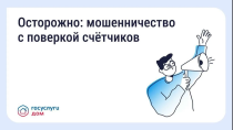 Будьте бдительны! Будьте бдительны!