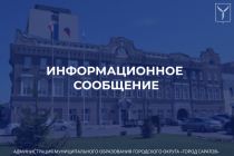 Министерство образования Саратовской области информирует