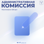 Административная комиссия рассмотрела 329 дел Административная комиссия рассмотрела 329 дел