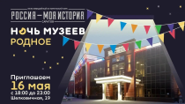 Акция «Ночь музеев» в парке «Россия – Моя история» предложит посетителям уникальную тематическую программу Акция «Ночь музеев» в парке «Россия – Моя история» предложит посетителям уникальную тематическую программу