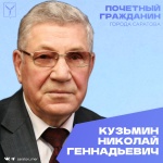 Сегодня, 2 мая, день рождения отмечает Почетный гражданин города Саратова Кузьмин Николай Геннадьевич
