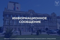 В администрации муниципального образования 
«Город Саратов» состоялось очередное заседание межведомственной комиссии