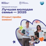Стартовал прием заявок на участие в городском конкурсе «Лучшая молодая семья - 2025»
