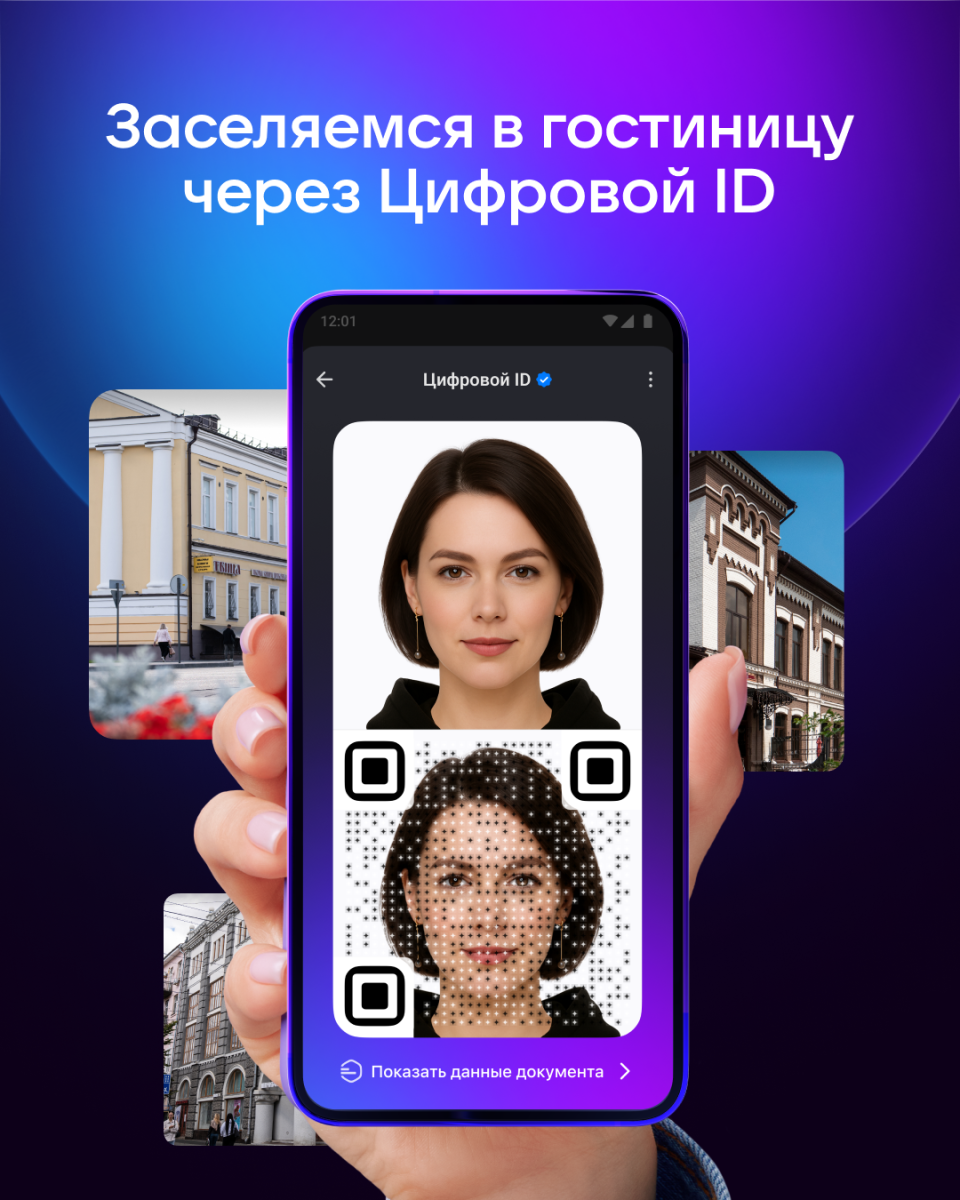 Работа сервиса «Цифровой ID» в мессенджере МАКС
