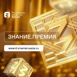 Открыт прием заявок на юбилейный сезон Знание.Премия